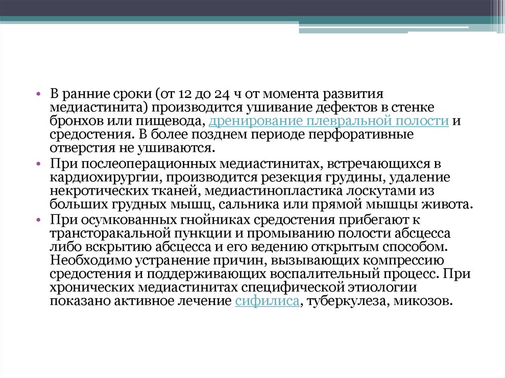 Момент развития. Моменты развития. 3.Лечебные мероприятия при медиастините..