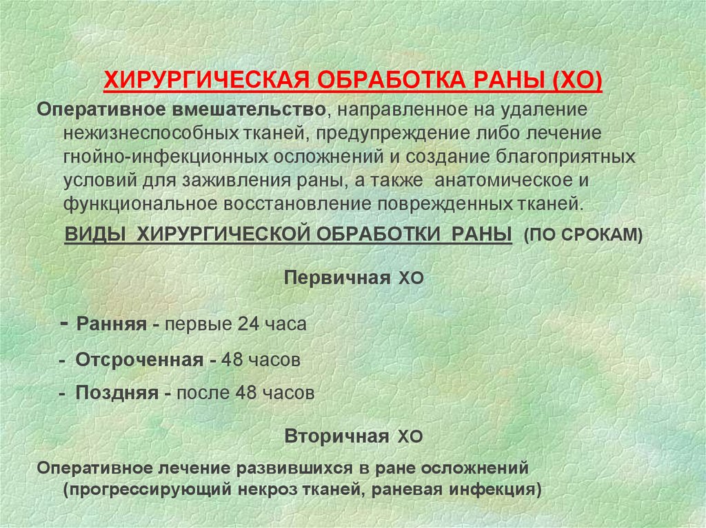 Пхо. Первичная хирургическая обработка РАН проводится. Вторичная хирургическая обработка РАН. Виды хирургической обработки РАН. Хирургическая обработка раны.