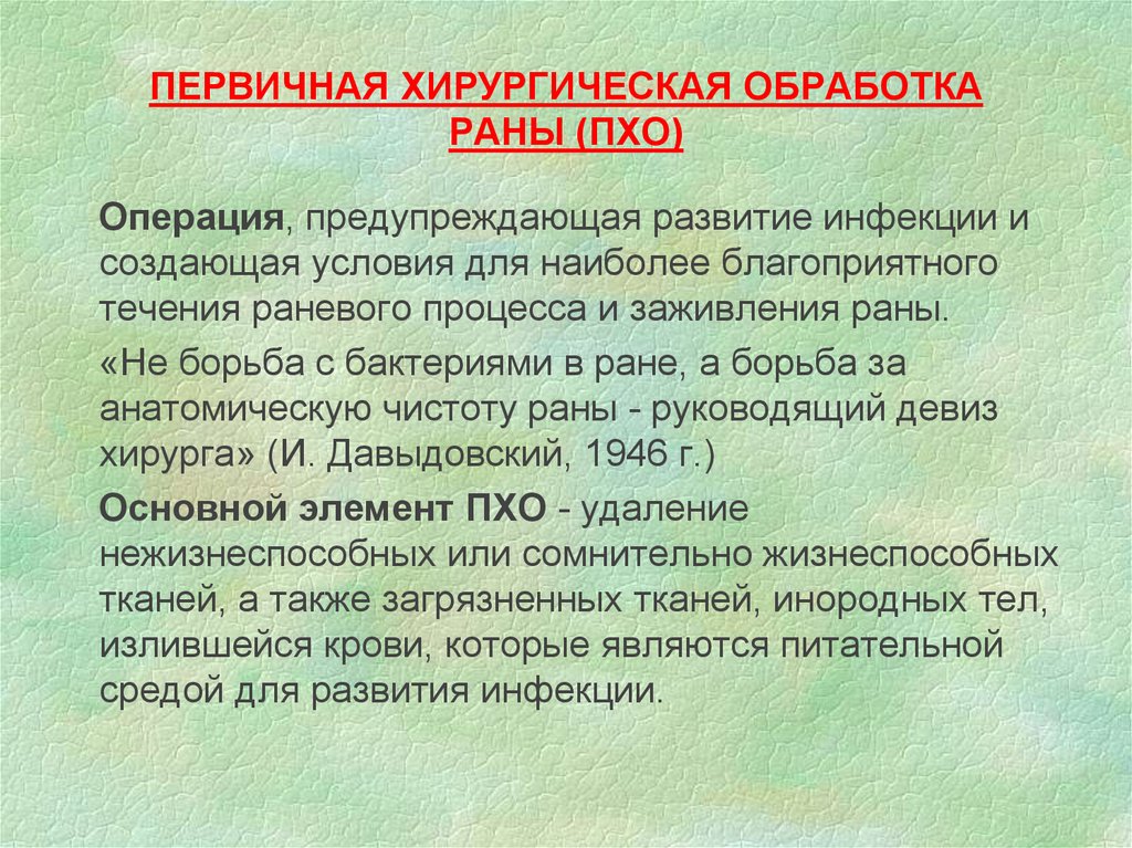 Раны пхо ран. Первичная хирургия обработка РАН. Первичная хирургическая обработка раны.