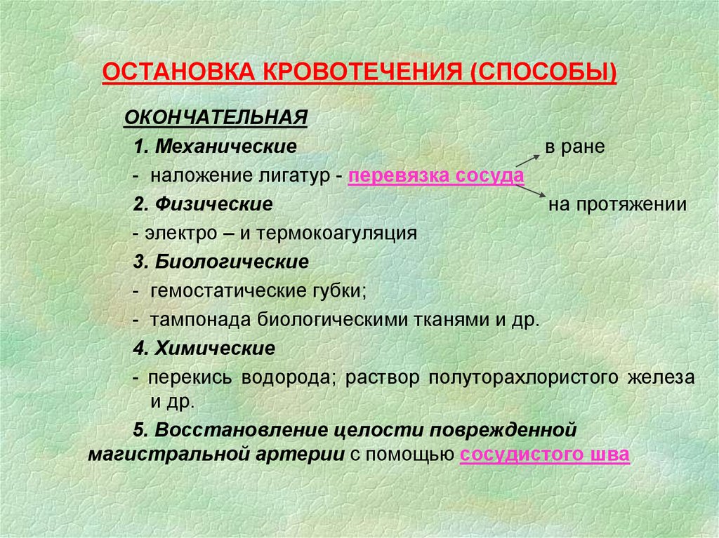 Окончательное кровотечение. Метод окончательной остановки кровотечения. Физический метод окончательной остановки кровотечения. Механический способ окончательной остановки кровотечения. Окончательные способы остановки кровотечений 1.механические.