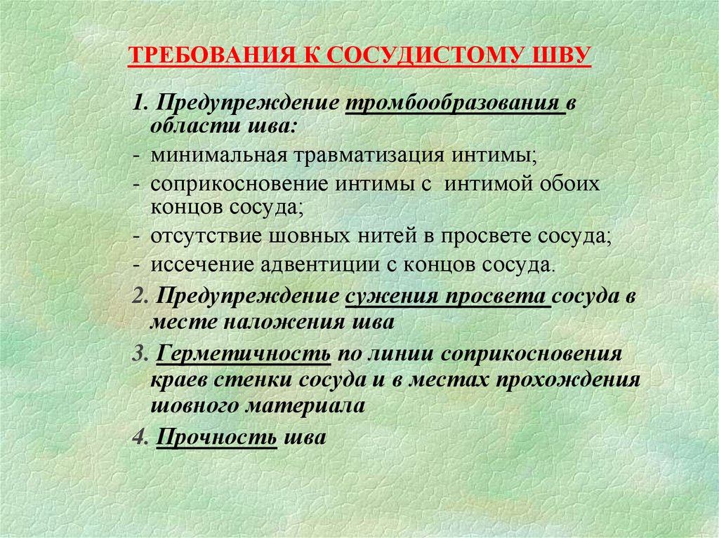 Основные требования предъявляемые к тестам. Требования к наложению сосудистого шва. Основные требования к сосудистому шву. Сосудистый шов требования к наложению сосудистого шва.