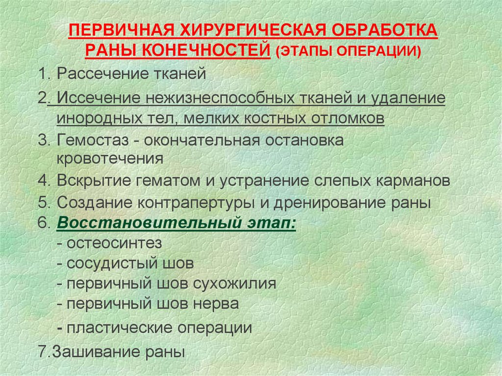 Хирургическая обработка ран. Принципы первичной обработки РАН. Первичная хирургическая обработка раны. Пхо РАН И хирургические операции. Этапы первичной хирургической обработки.