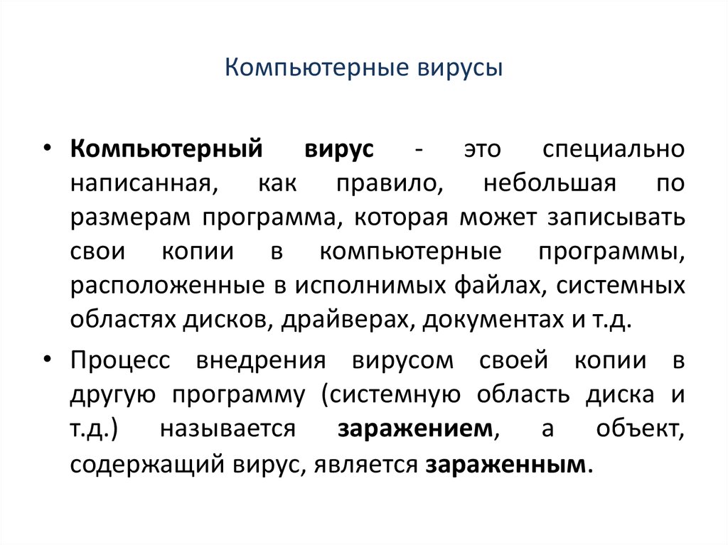 Компьютерные вирусы