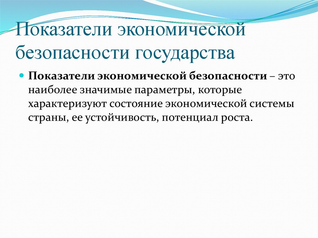 Экономическая безопасность государства презентация