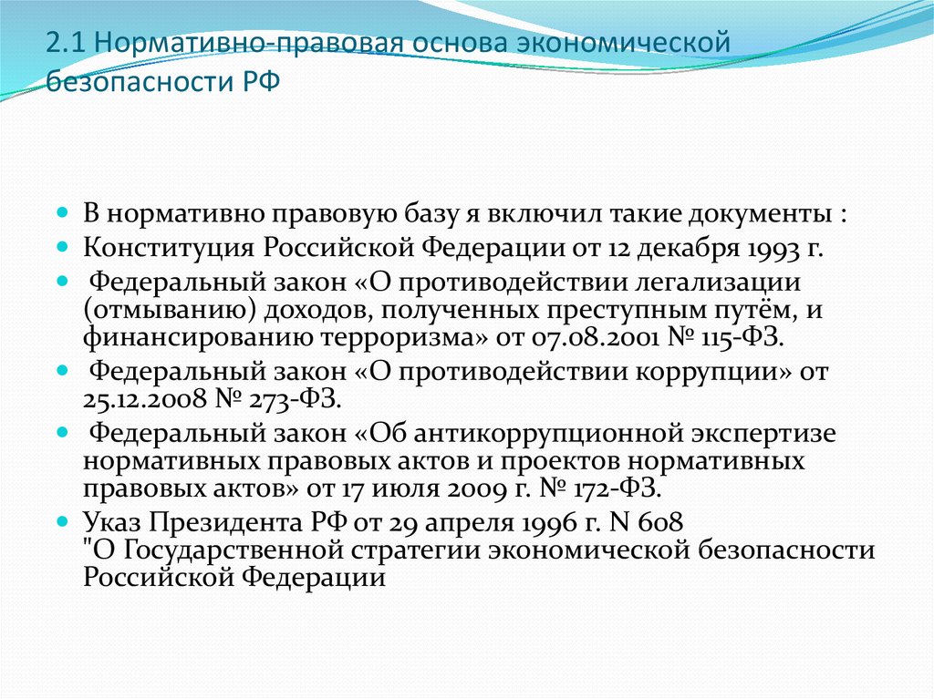 Курсовая работа по теме Нормативно-правовые основы экономической безопасности