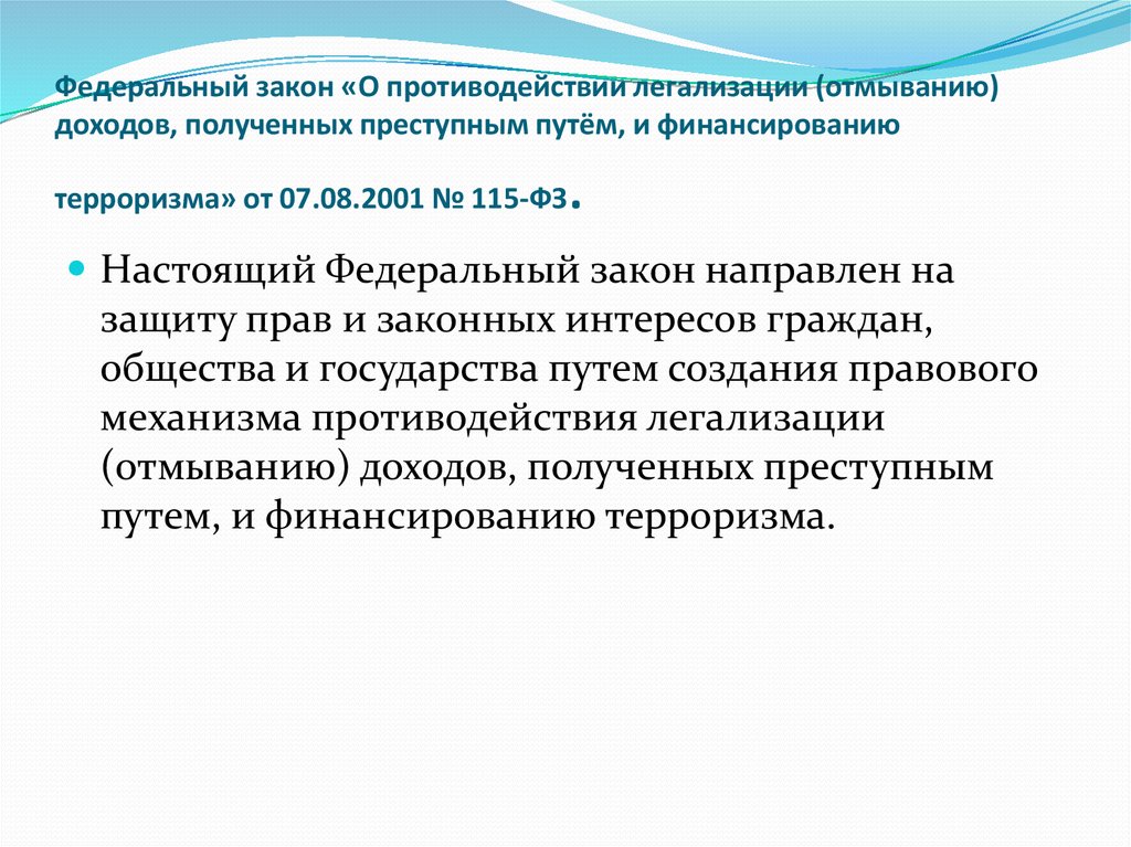 О противодействии легализации доходов и финансированию терроризма