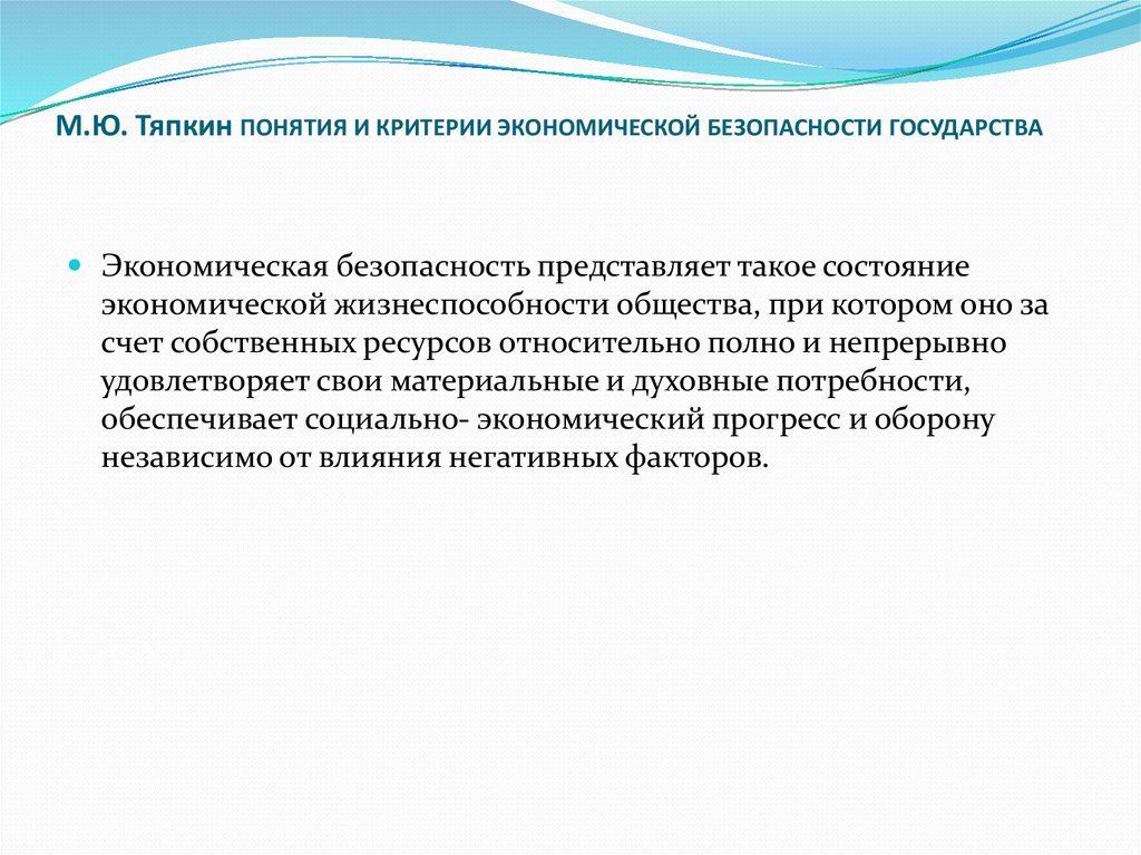 Экономическая безопасность государства презентация