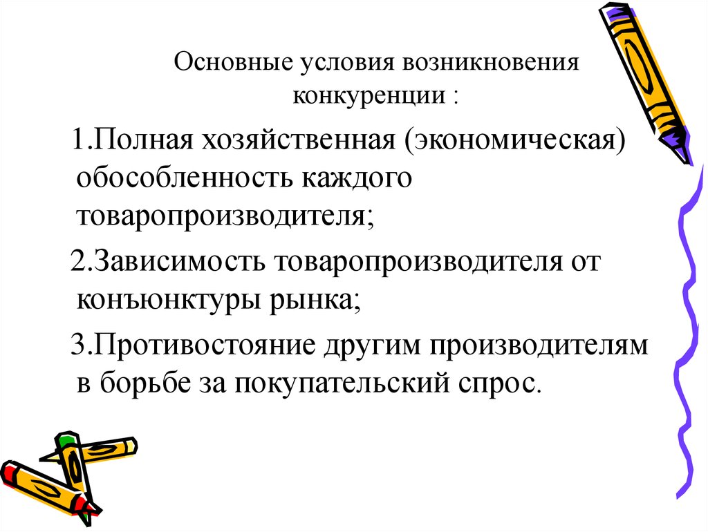 План по теме конкуренция производителей в условиях рыночной экономики