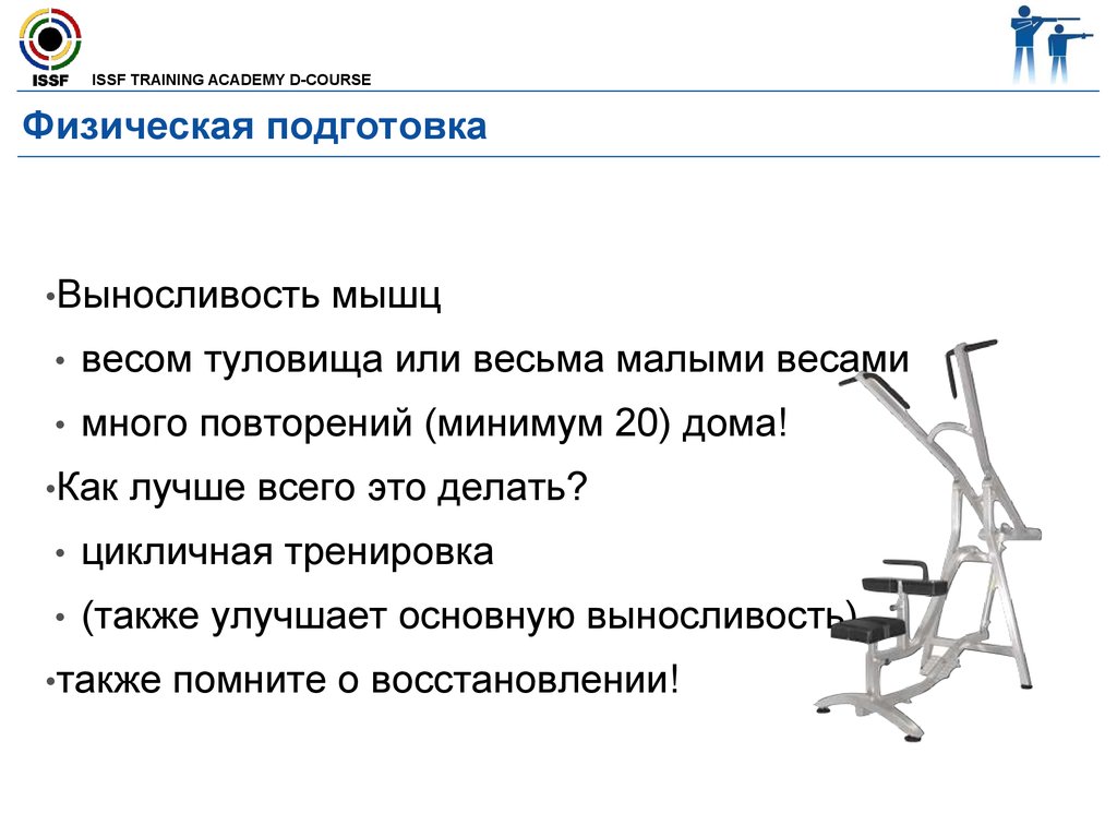 Физическая подготовка вопросы. ISSF Training Academy. Тема 12 Введение в курс физическая подготовка. Как заменить слово усиленная физическая подготовка. Как повысить выносливость мышечную 3 пункта.