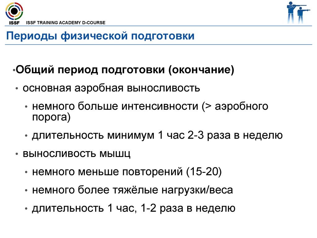 Периоды подготовки. Периоды физической подготовки. Введение общая физическая подготовка. Периоды физической реализации.