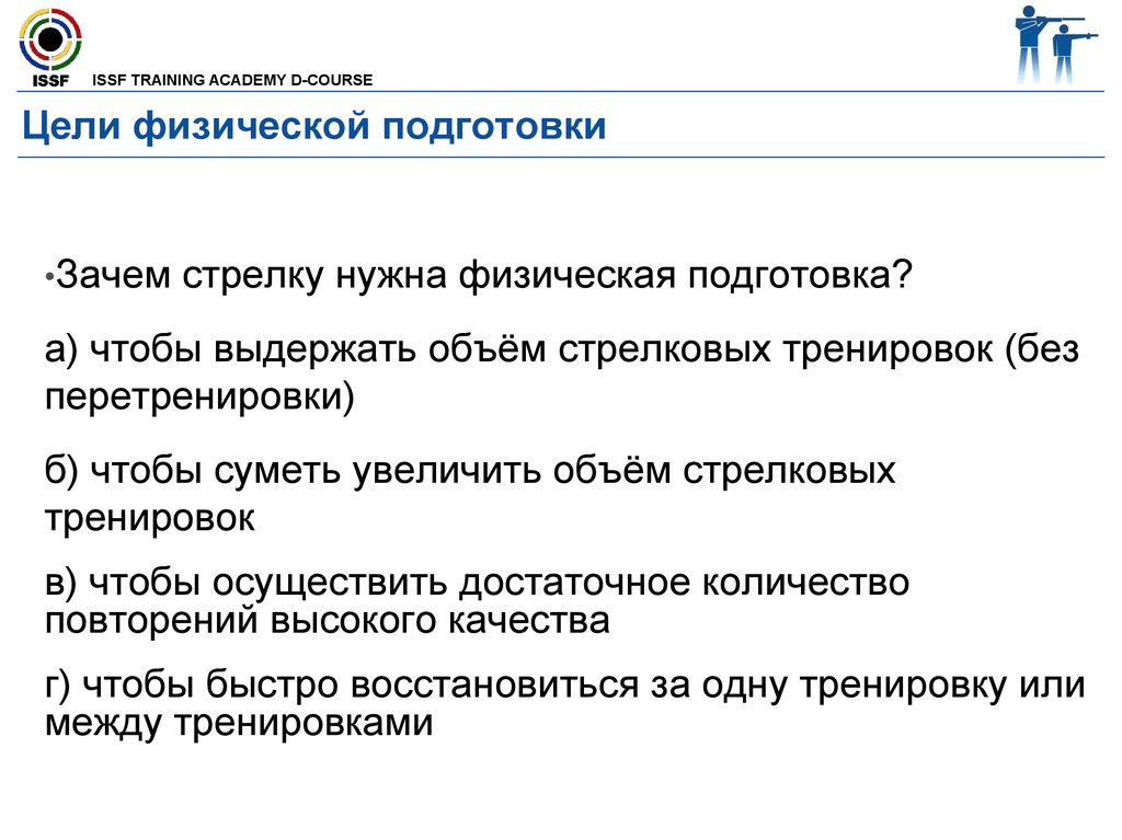 Цель физической подготовки. Зачем нужна физическая подготовка. Цели стрелковый тренировок.