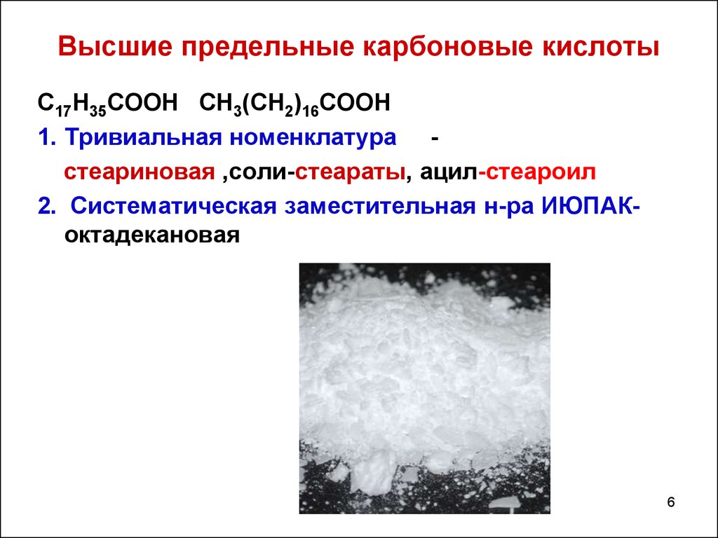 Высшие карбоновые кислоты сообщение