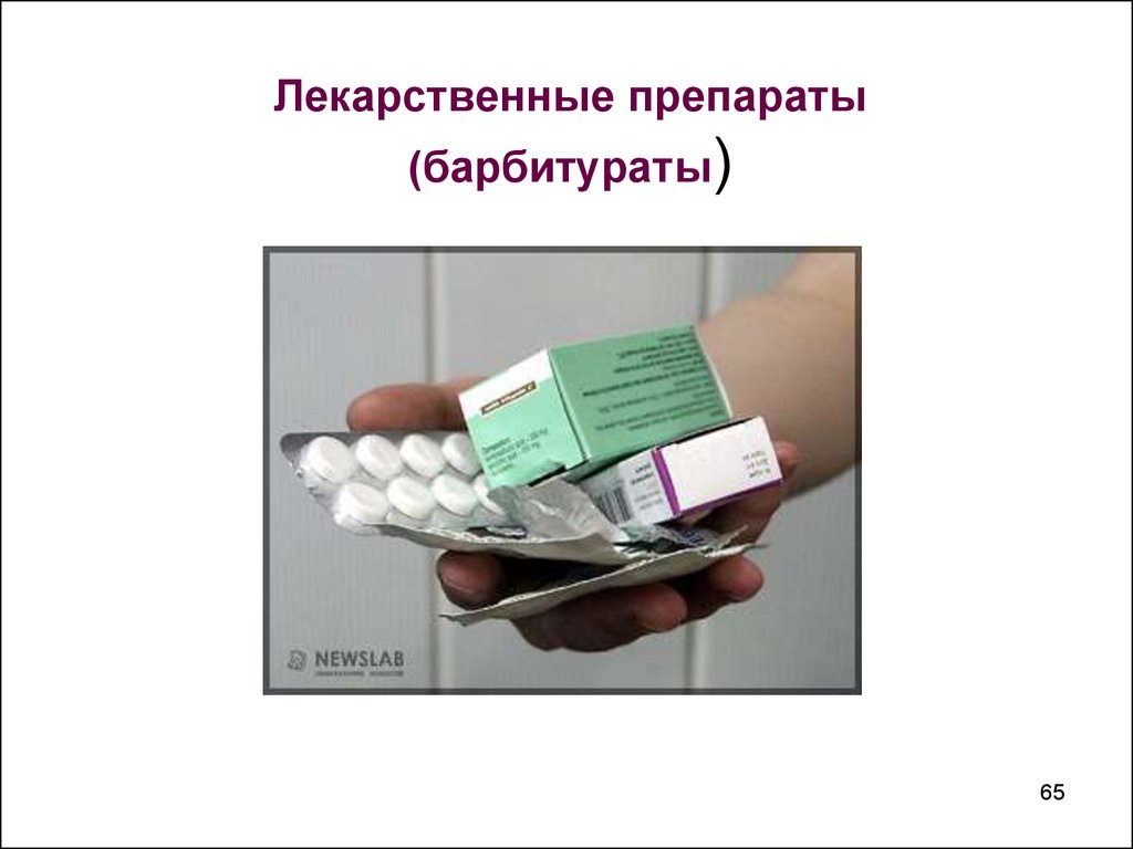 Лекарственные препараты (барбитураты)