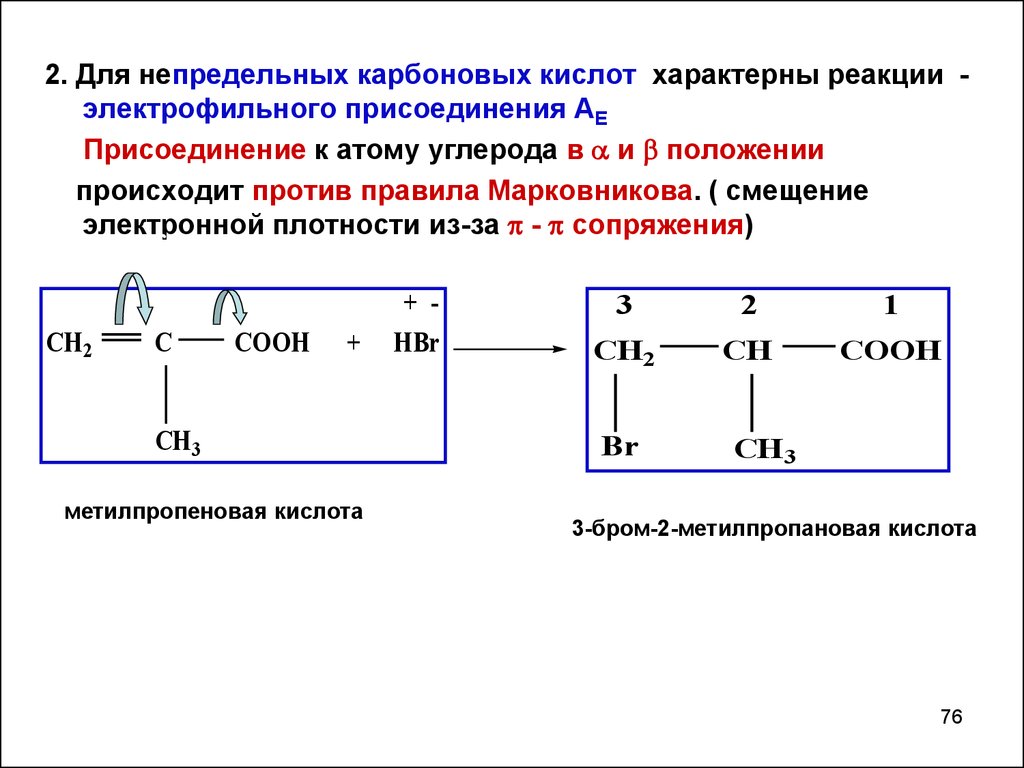 Для кислот характерно. Реакции электрофильного присоединения пропеновой кислоты.. Специфические реакции карбоновых кислот. Реакции присоединения непредельных карбоновых кислот. Присоединение к непредельным карбоновым кислотам.