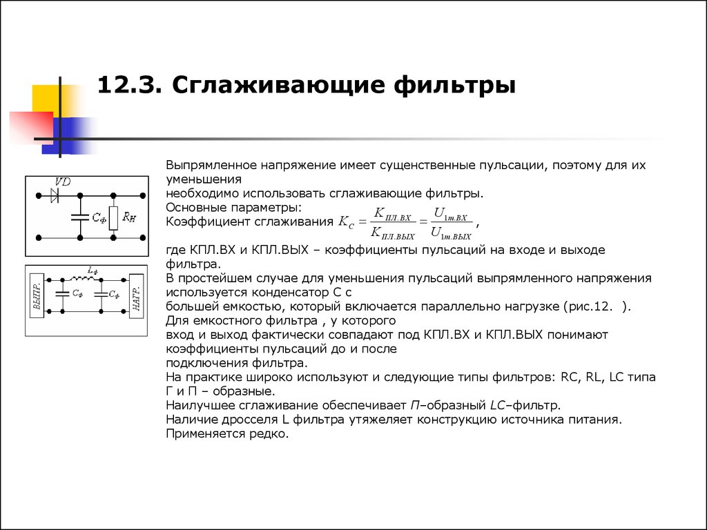 Как изменится коэффициент пульсации в схеме с емкостным фильтром если rн уменьшится