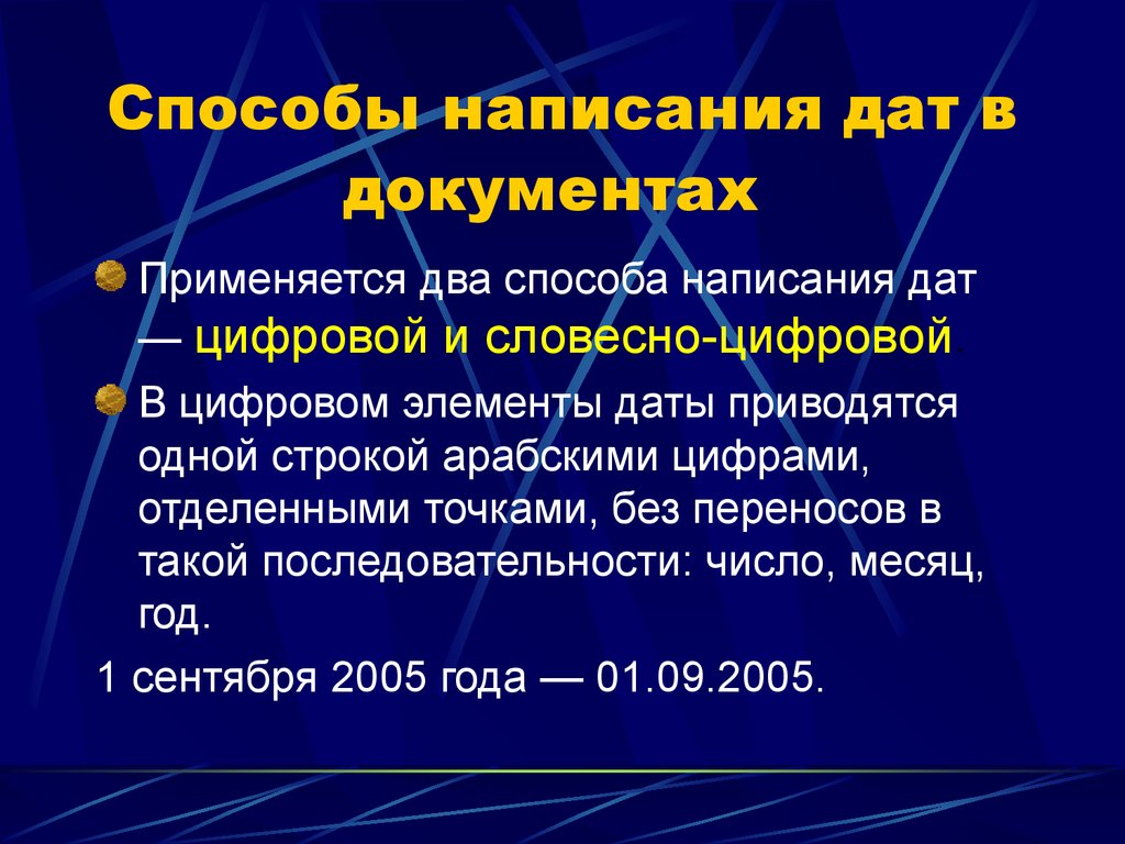 Цифровая дата. Способы написания дат в документах. Правильное написание даты в документах. Написание даты в документах по ГОСТУ. Порядок написания даты.