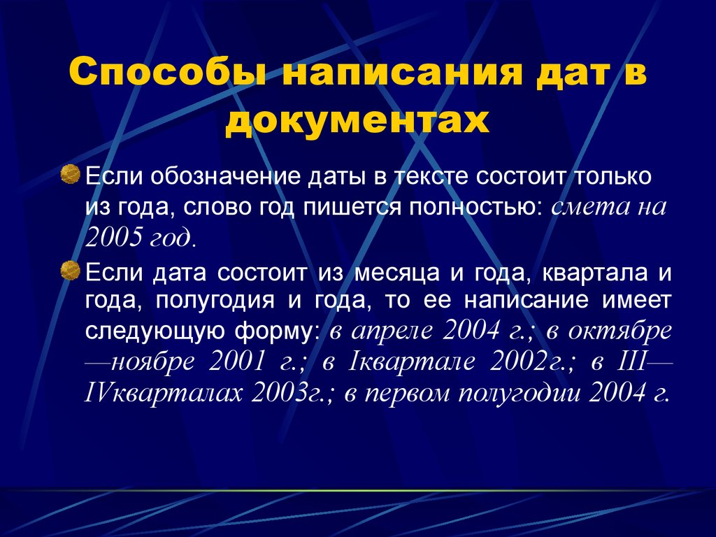 Способы писать. Как написать дату в документе. Правильное написание даты. Порядок написания даты. Правильно написание даты на документы.