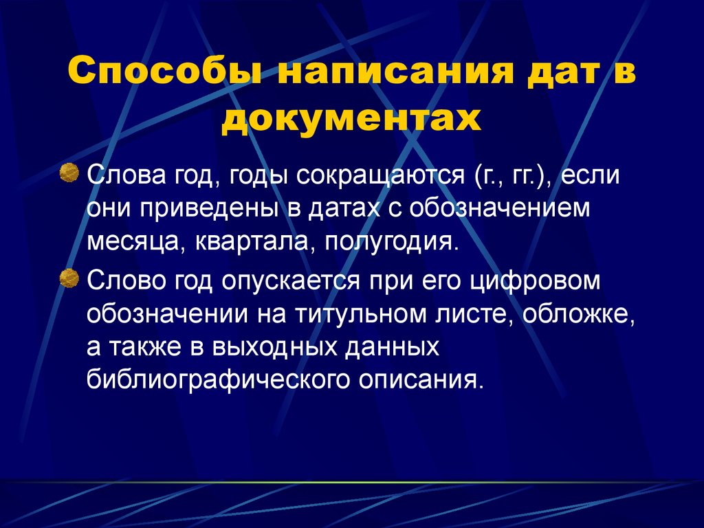 Методы написания статьи. Написание даты. Написание дат в тексте. Годами сокращается.