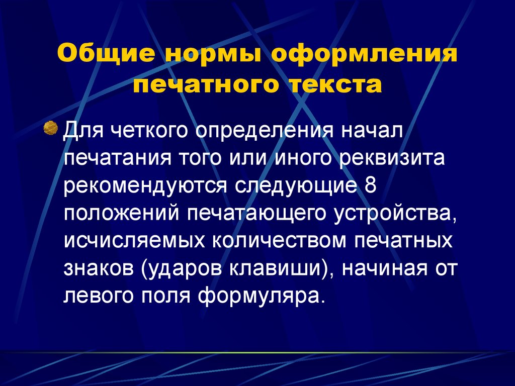 Общие нормы. Оформление печатного текста. Общие нормы оформления печатного текста. Норма печати текста.