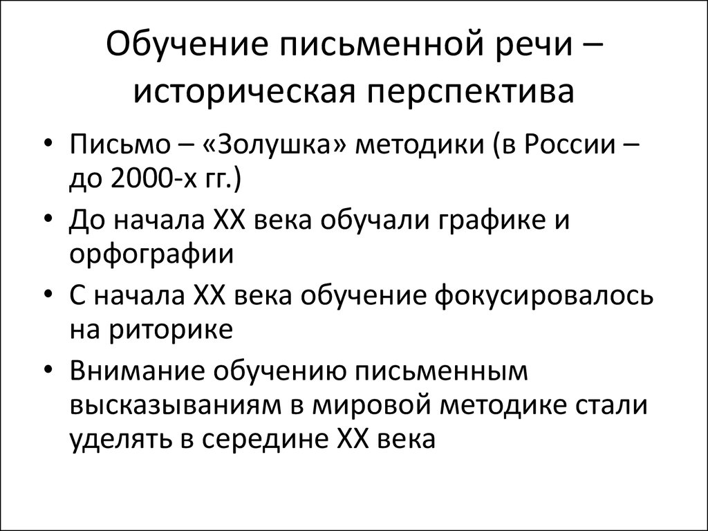 Исторические речи. Обучение письменной речи. Обучение письму и письменной речи. Учебная письменная речь примеры. Методика обучения письменной речи..