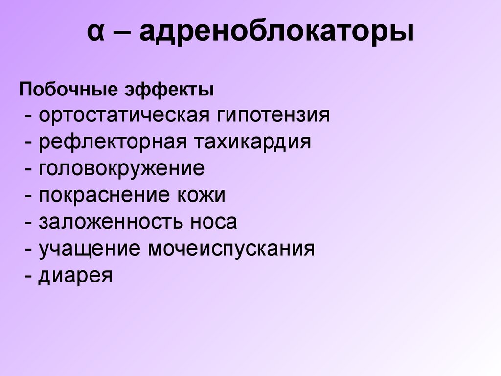 Действие альфа адреноблокаторов