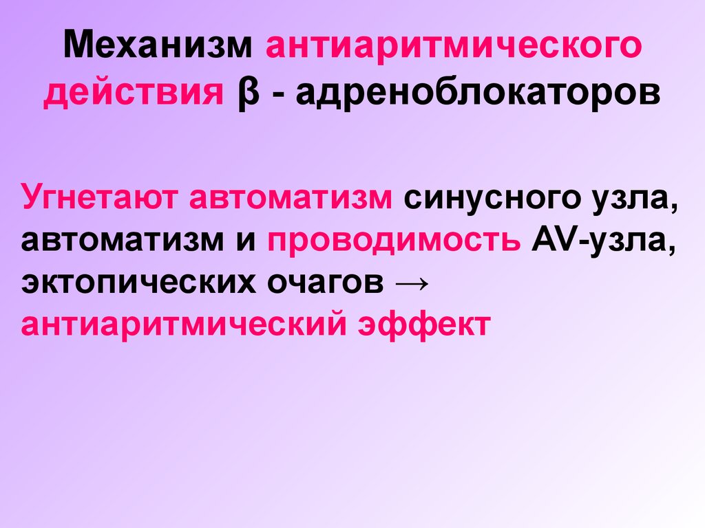 Механизм действия антиаритмических препаратов. Антиаритмические механизм действия. Механизм действия антиаритмических средств. Противоаритмические средства механизм. Механизм действия противоаритмических средств фармакология.