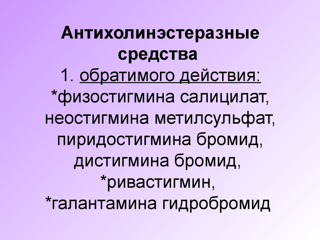 Антихолинэстеразные средства показания к применению. Антихолинэстеразные препараты. Обратимые антихолинэстеразные средства. Антихолинэстеразные средства фармакология. Антихолинэстеразные обратимого действия.