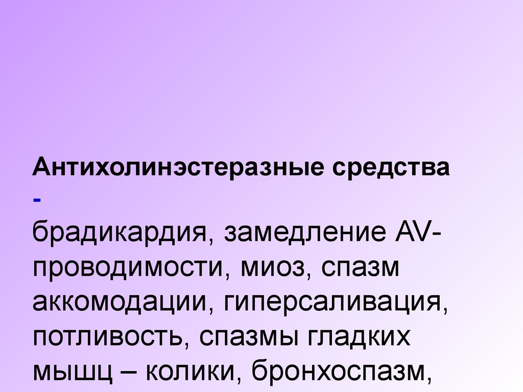 Замедление проводимости. Спазм аккомодации антихолинэстеразные средства. Антихолинэстеразные средства брадикардия. Антихолинэстеразные средства гладкие мышцы.