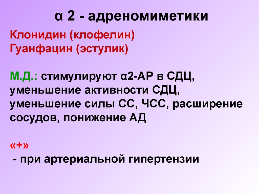 α 2 - адреномиметики