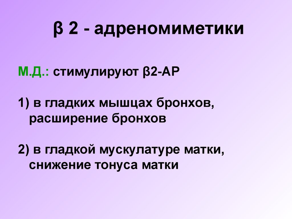 β 2 - адреномиметики