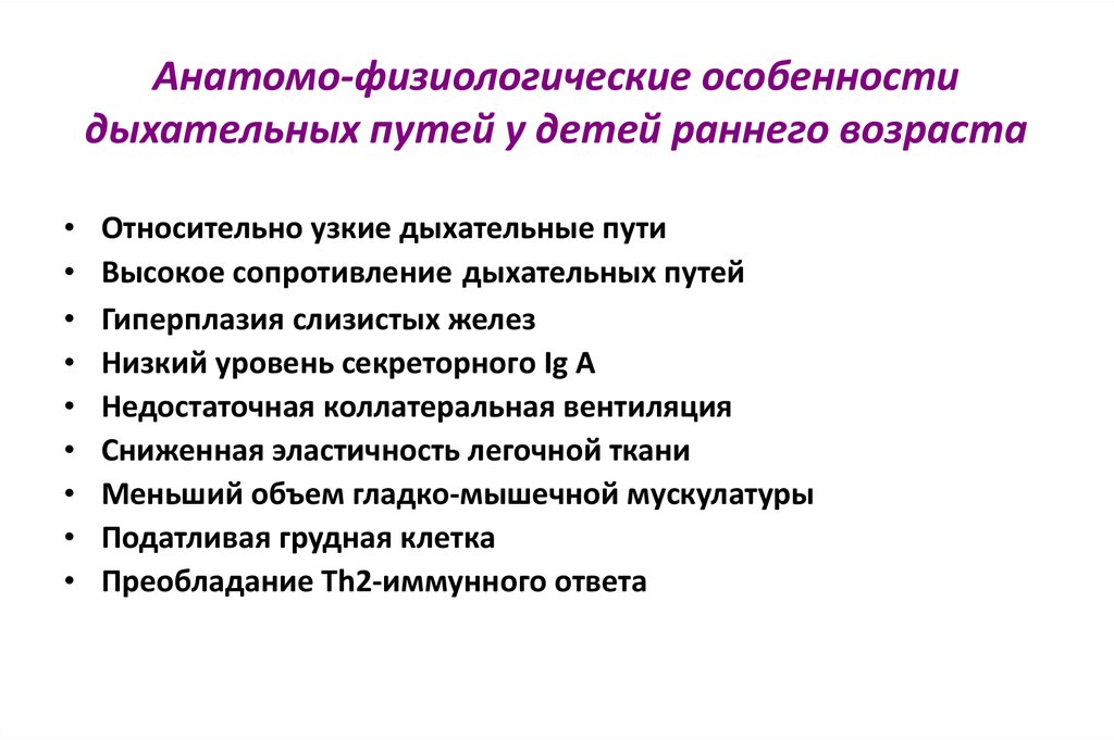 Анатомо физиологические особенности дыхательной системы у детей презентация