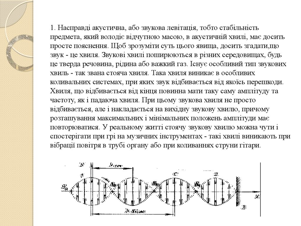 1. Насправді акустична, або звукова левітація, тобто стабільність предмета, який володіє відчутною масою, в акустичній хвилі,