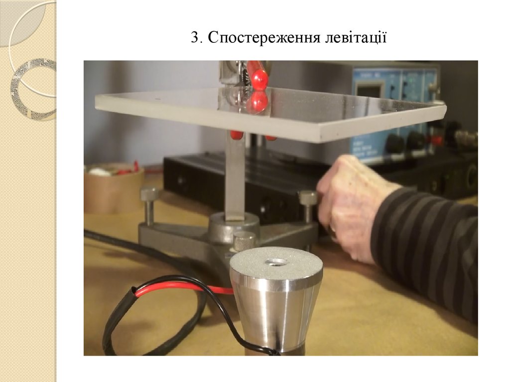 3. Спостереження левітації