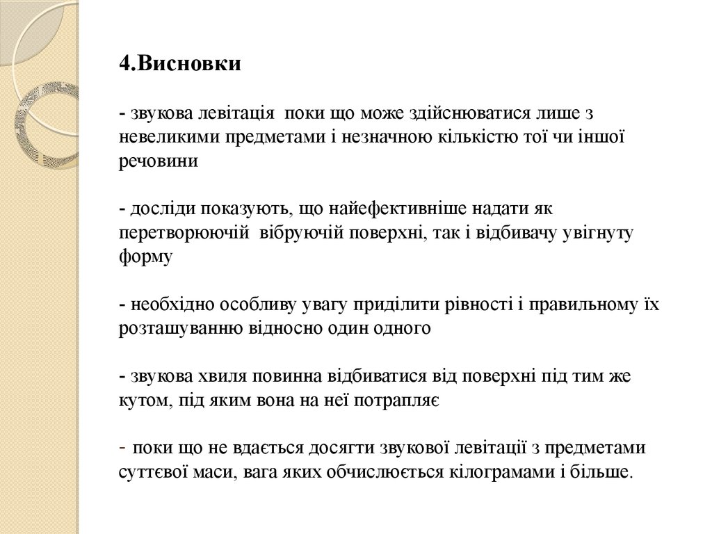 4.Висновки - звукова левітація поки що може здійснюватися лише з невеликими предметами і незначною кількістю тої чи іншої