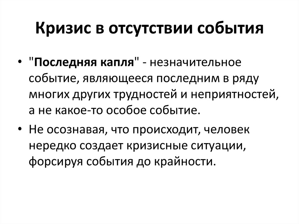 Отсутствие события. Патологический кризис в психологии. Недостатки кризиса. Форсировать события. Отсутствие событий в жизни.