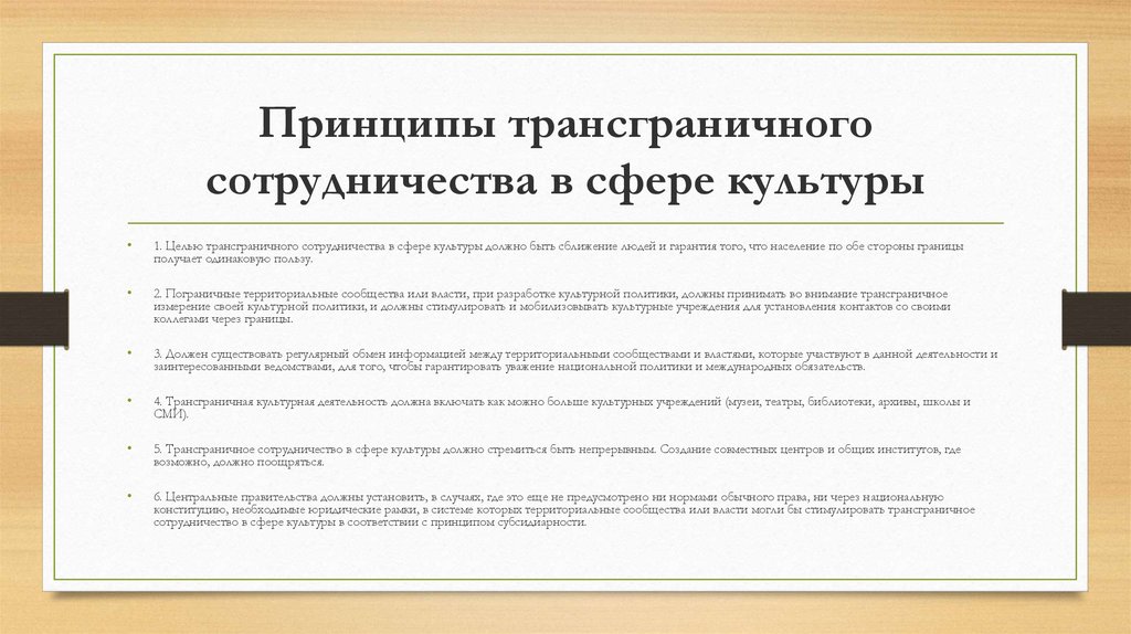 Принципы трансграничного сотрудничества в сфере культуры