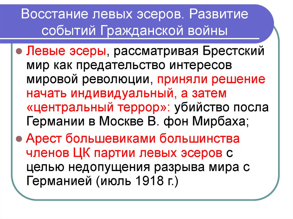 Выступление левых эсеров против большевиков