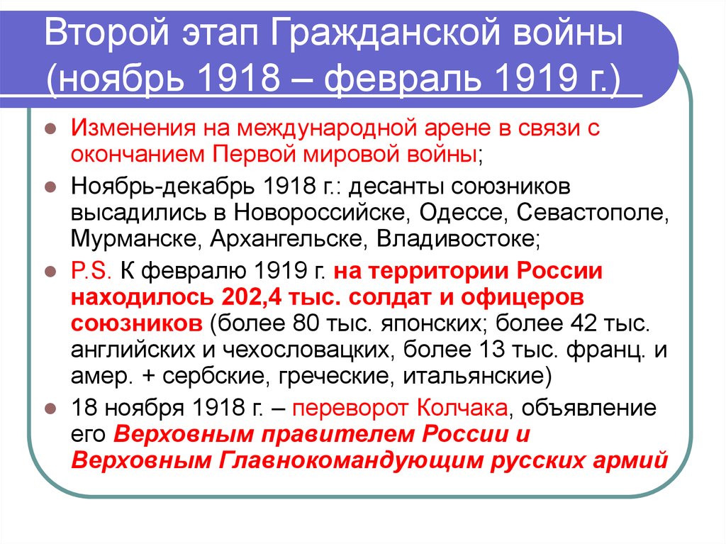 Итоги второго этапа. Второй этап гражданской войны ноябрь 1918 г март 1919 г. Итоги гражданской войны в России 1918. Итоги гражданской войны 1918-1919.