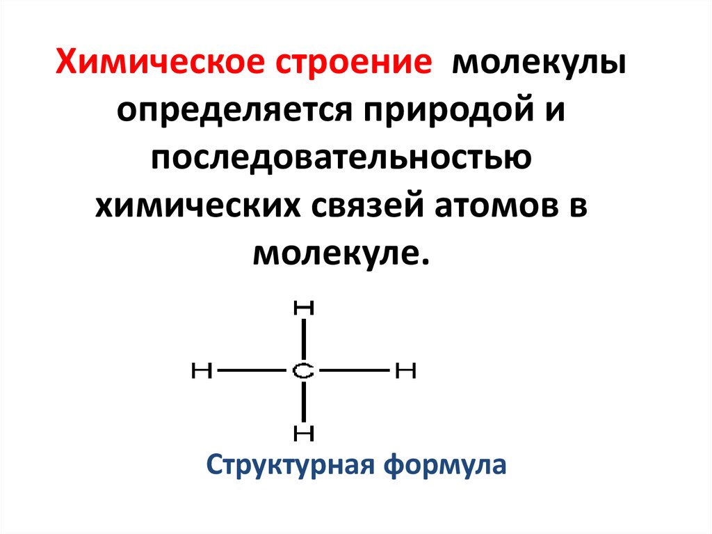 Строение молекулы связи