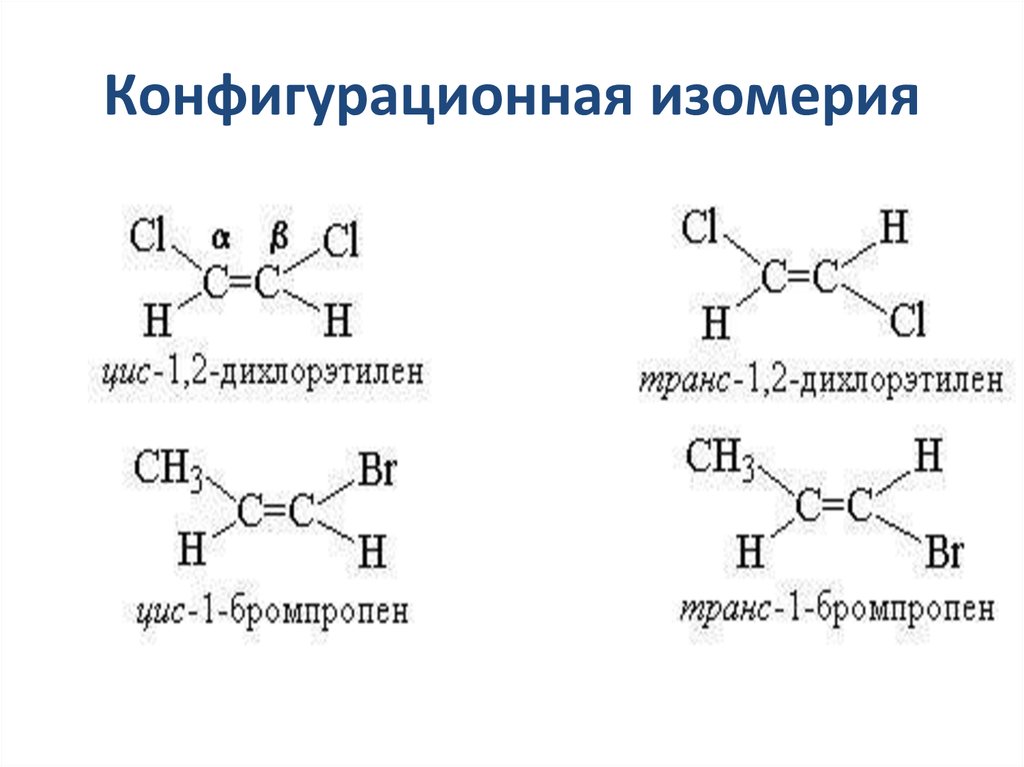 Изомерия возможна у. Стереоизомерия органических соединений. Конфигурационные изомеры гистидина. Конфигурационные изомеры триптофана. Конфигурация изомерия.