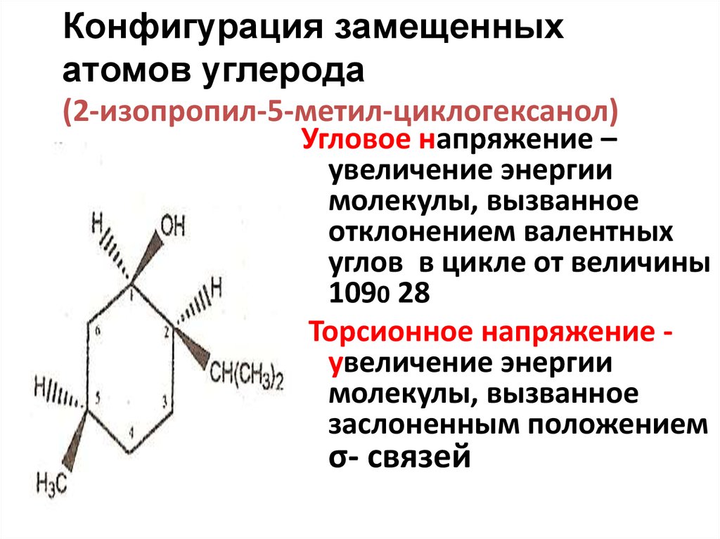 Угловым напряжение. Конфигурация замещенного атома углерода. Пространственное строение комплексных соединений. Изомеры циклогексанола. Изопропил метил циклогексанол.
