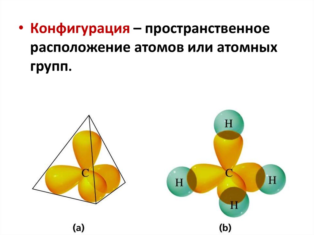 Электронное и пространственное строение молекулы. Пространственное строение молекул. Электронное и пространственное строение. Пространственное расположение атомов. Конфигурация органических молекул.