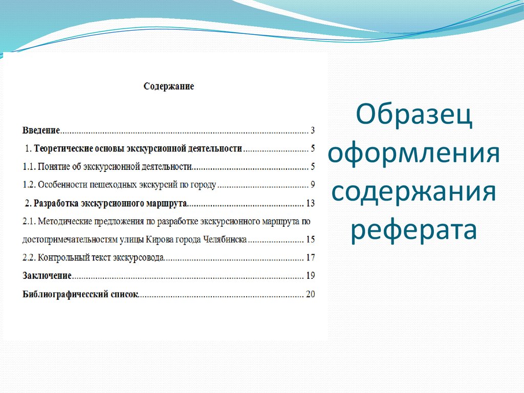 Содержание пример. Оформление реферата Введение образец. Содержание реферата образец. Оглавление реферата. Оформление введения в реферате.