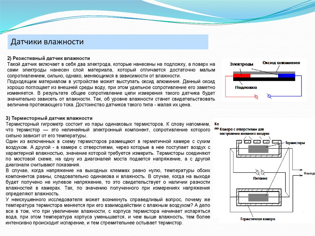 Примеры датчиков. Емкостной датчик влажности воздуха принцип работы. Резистивные датчики влажности воздуха схема подключения. Датчик влажности принцип действия. Резистивный датчик влажности схема.