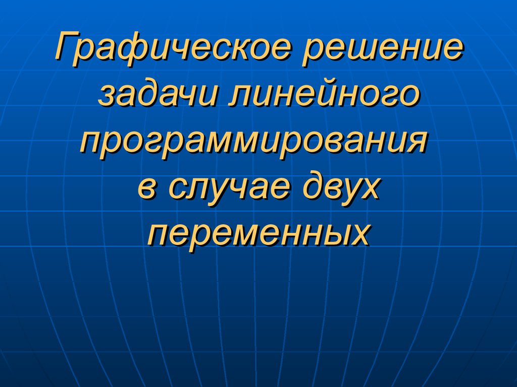 Графическое решение задачи линейного программирования с двумя переменными -  презентация онлайн