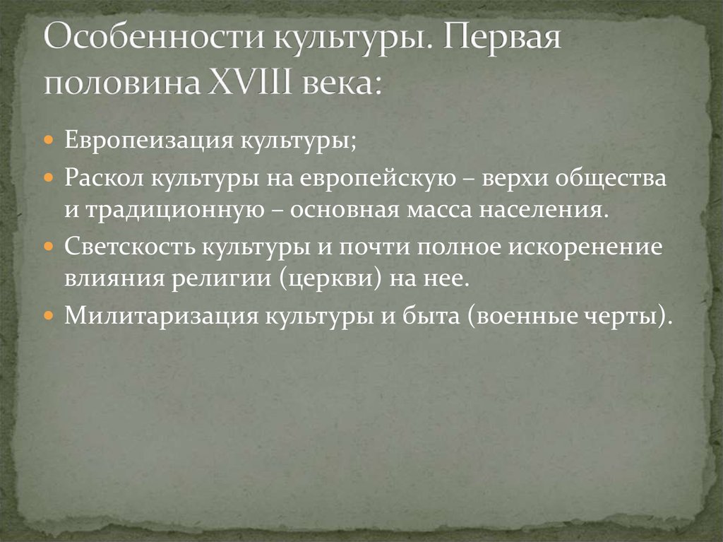 Культуры 1а. Культура 1 половины 18 века. Европеизация русской культуры в 18 веке. Русская культура первой половины XVIII В.. 18 Век Европа характеристики культуры.