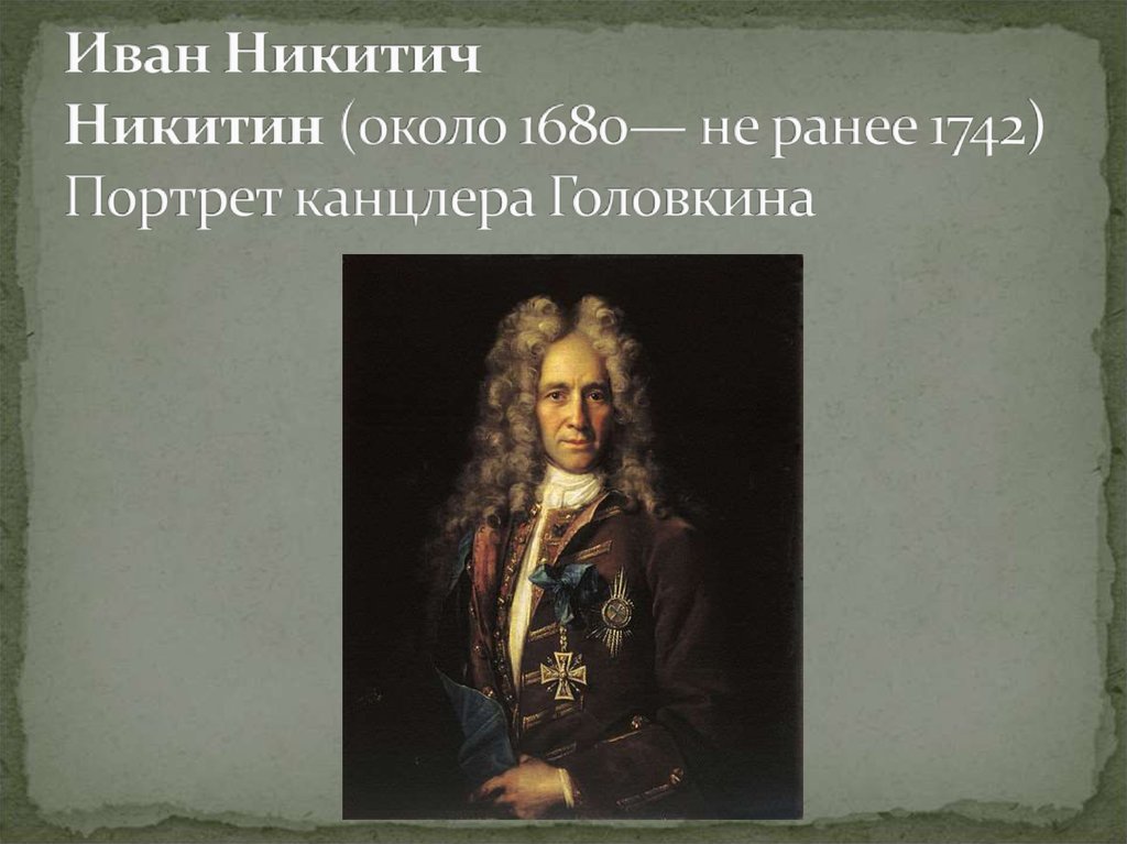 Иван Никитич Никитин (около 1680— не ранее 1742) Портрет канцлера Головкина