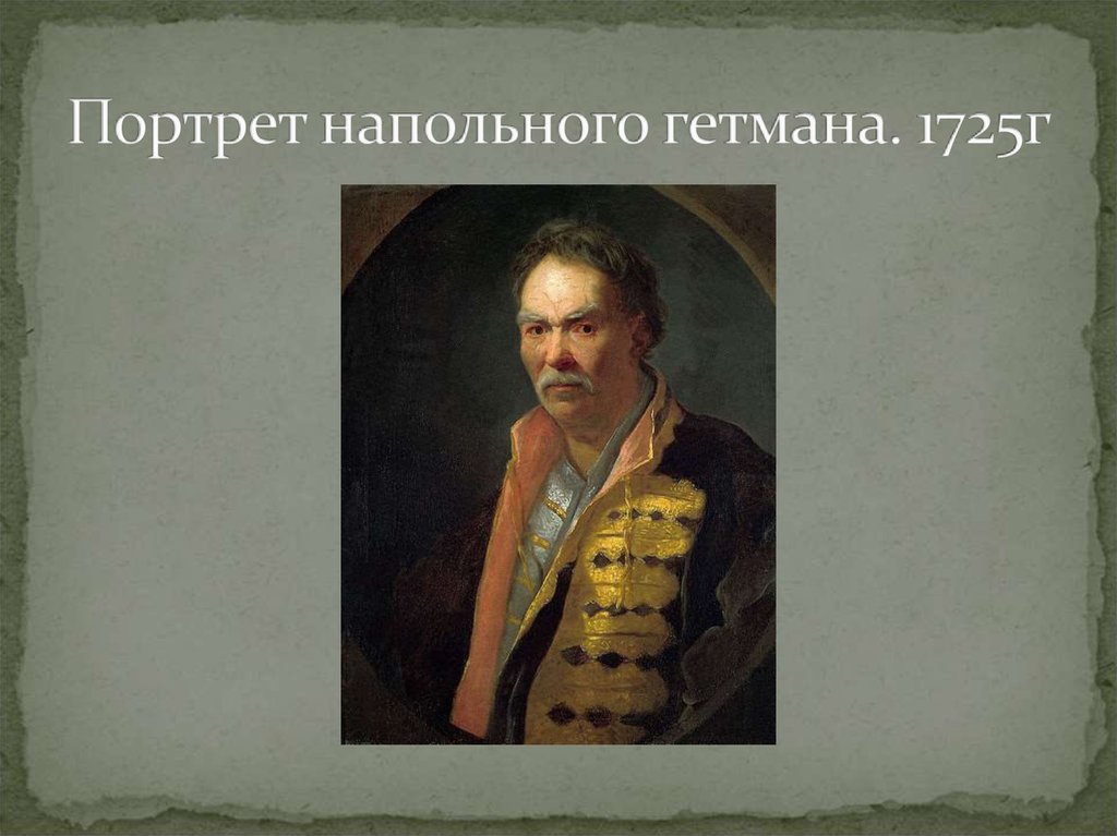 Портрет напольного гетмана. 1725г
