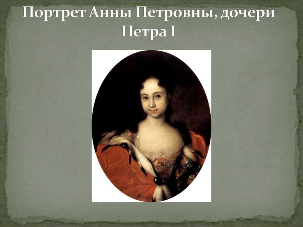 Портрет Анны Петровны, дочери Петра I