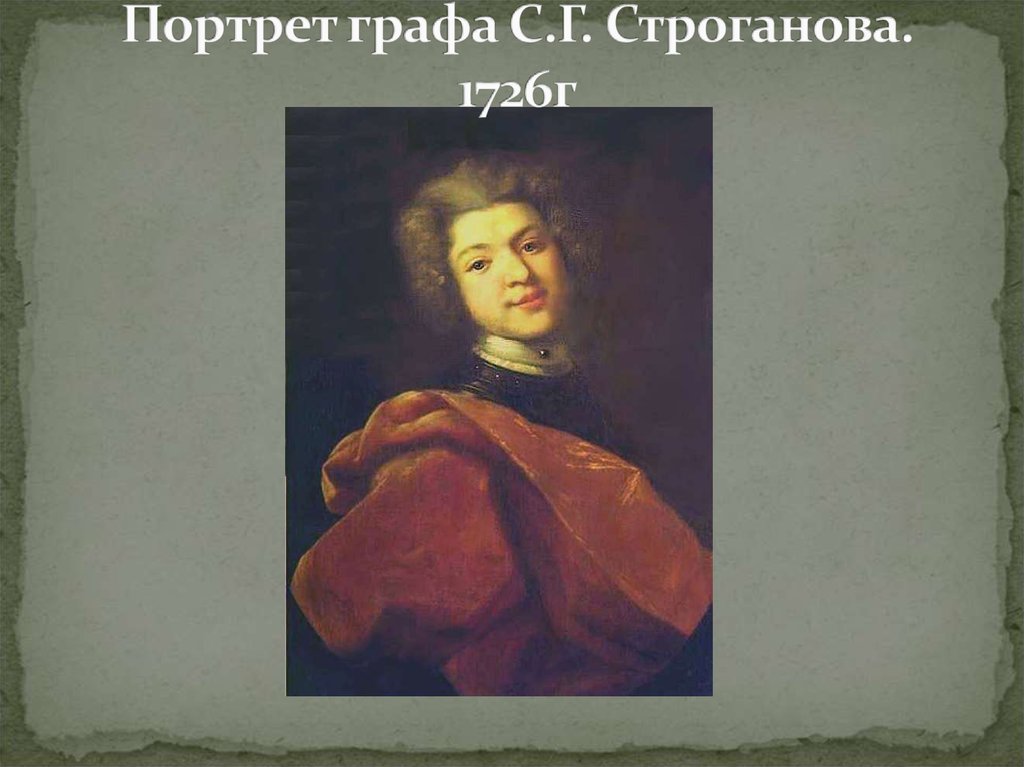 Портрет графа С.Г. Строганова. 1726г